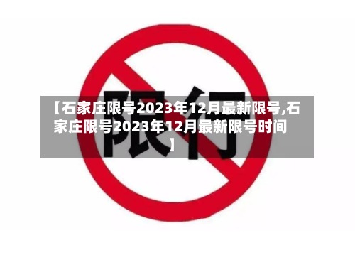 【石家庄限号2023年12月最新限号,石家庄限号2023年12月最新限号时间】