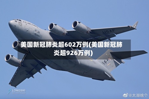 美国新冠肺炎超602万例(美国新冠肺炎超926万例)