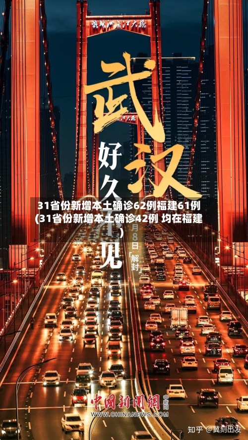 31省份新增本土确诊62例福建61例(31省份新增本土确诊42例 均在福建)-第2张图片