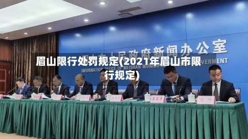 眉山限行处罚规定(2021年眉山市限行规定)-第3张图片