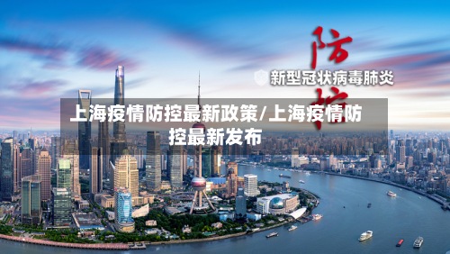 上海疫情防控最新政策/上海疫情防控最新发布-第3张图片