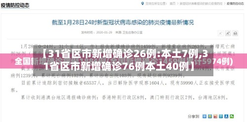 【31省区市新增确诊26例:本土7例,31省区市新增确诊76例本土40例】-第3张图片