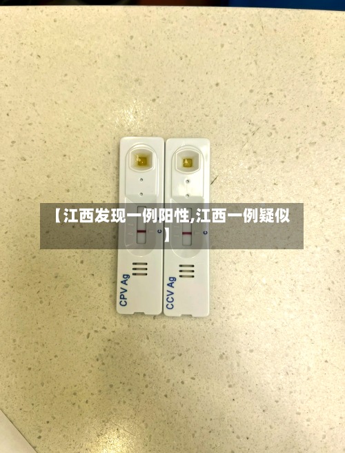 【江西发现一例阳性,江西一例疑似】-第2张图片