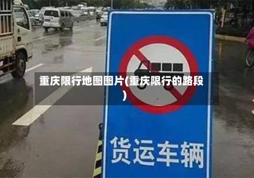 重庆限行地图图片(重庆限行的路段)