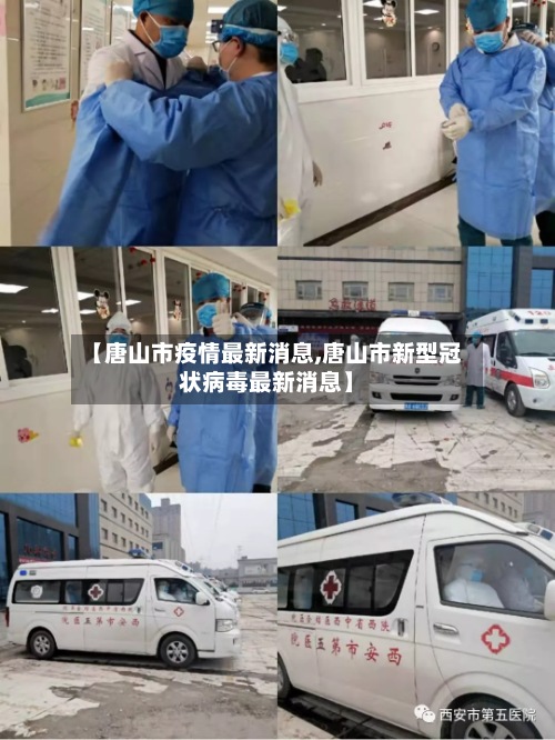 【唐山市疫情最新消息,唐山市新型冠状病毒最新消息】