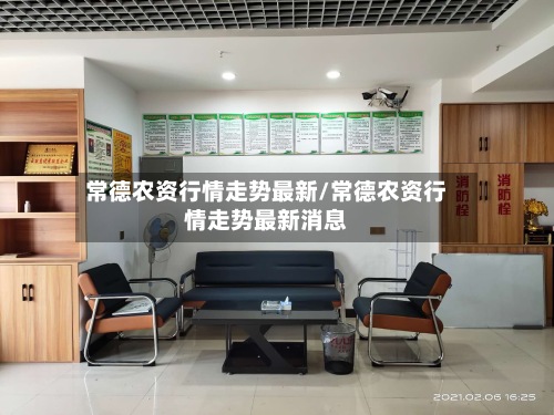 常德农资行情走势最新/常德农资行情走势最新消息-第3张图片