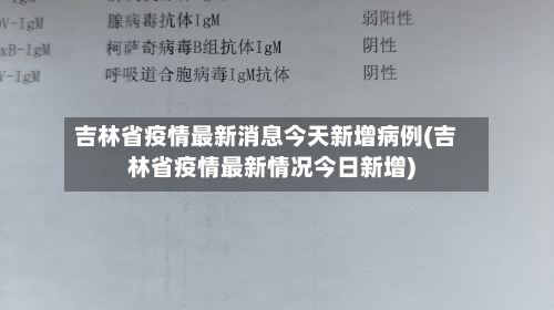 吉林省疫情最新消息今天新增病例(吉林省疫情最新情况今日新增)