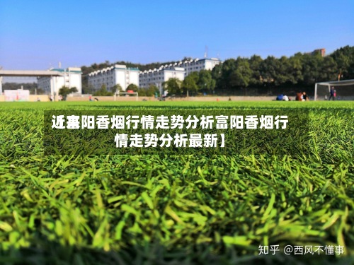 近来【富阳香烟行情走势分析富阳香烟行情走势分析最新】-第2张图片