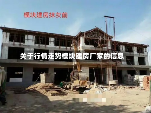 关于行情走势模块建房厂家的信息