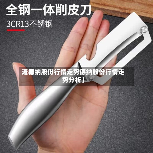 近来
【德纳股份行情走势德纳股份行情走势分析】-第3张图片