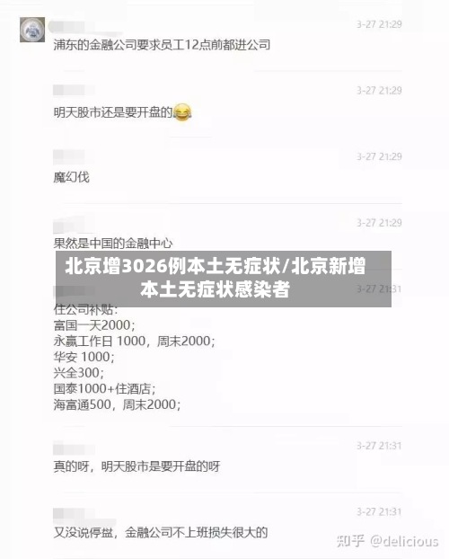 北京增3026例本土无症状/北京新增本土无症状感染者-第2张图片