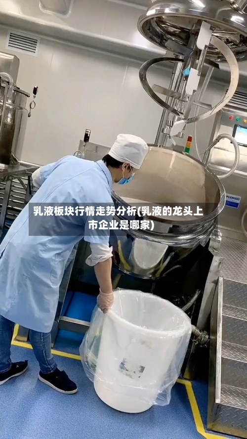 乳液板块行情走势分析(乳液的龙头上市企业是哪家)