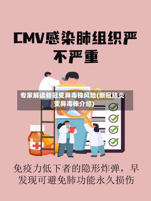 专家解读新冠变异毒株风险(新冠肺炎变异毒株介绍)-第2张图片