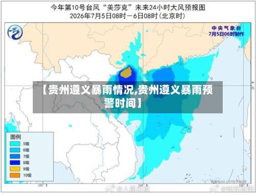 【贵州遵义暴雨情况,贵州遵义暴雨预警时间】-第2张图片
