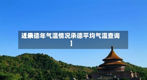 近来
【承德年气温情况承德平均气温查询】