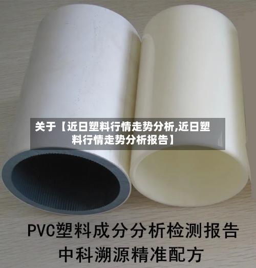 关于【近日塑料行情走势分析,近日塑料行情走势分析报告】-第2张图片