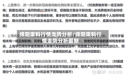 绵阳废料行情走势分析/绵阳废料行情走势分析最新