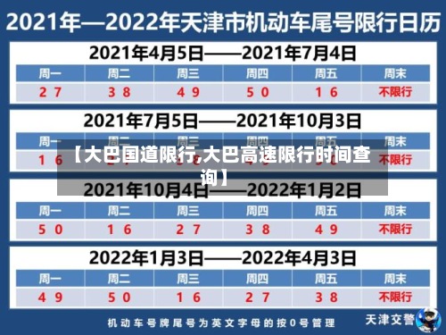 【大巴国道限行,大巴高速限行时间查询】