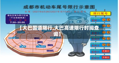 【大巴国道限行,大巴高速限行时间查询】-第3张图片