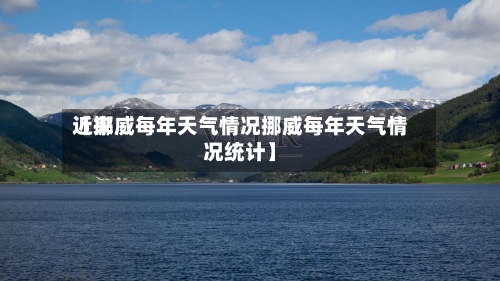 近来【挪威每年天气情况挪威每年天气情况统计】