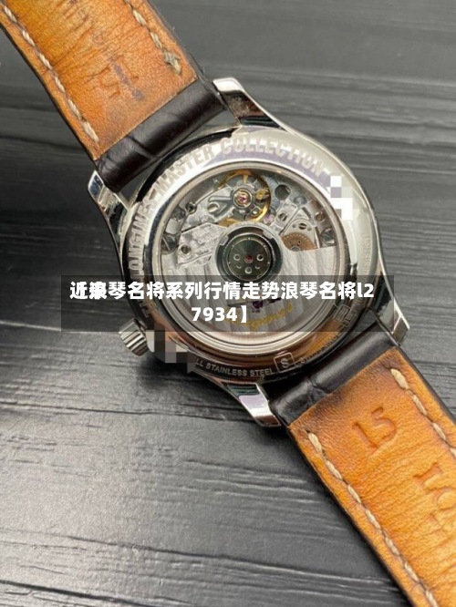 近来【浪琴名将系列行情走势浪琴名将l27934】-第3张图片