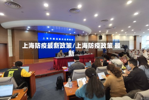 上海防疫最新政策/上海防疫政策 最新-第3张图片