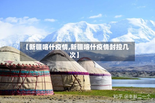 【新疆喀什疫情,新疆喀什疫情封控几次】-第2张图片