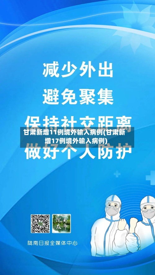 甘肃新增11例境外输入病例(甘肃新增17例境外输入病例)-第2张图片