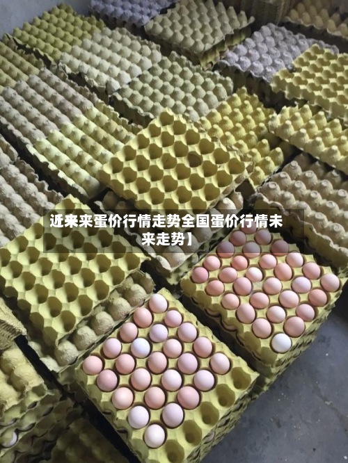 近来【未来蛋价行情走势全国蛋价行情未来走势】