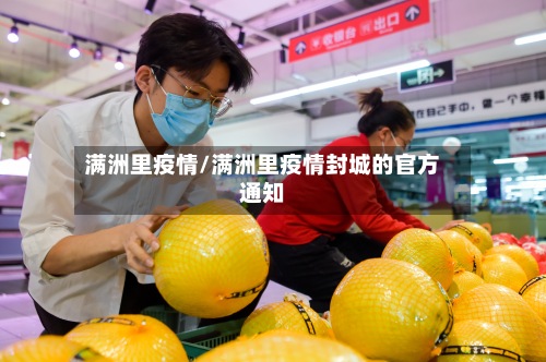 满洲里疫情/满洲里疫情封城的官方通知