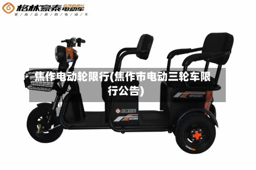 焦作电动轮限行(焦作市电动三轮车限行公告)