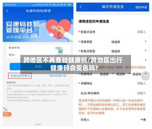 跨地区不再查验健康码/跨地区出行健康码会变色吗?