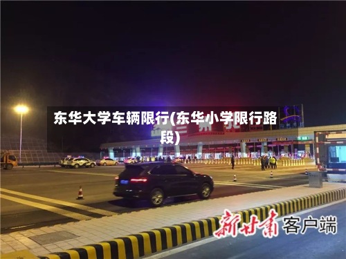 东华大学车辆限行(东华小学限行路段)-第2张图片