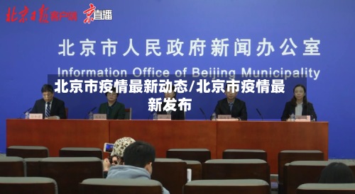 北京市疫情最新动态/北京市疫情最新发布-第2张图片