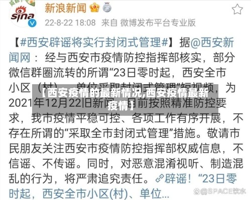 【西安疫情的最新情况,西安疫情最新疫情】