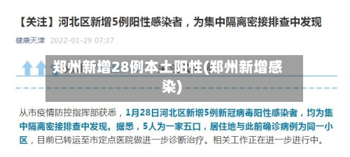 郑州新增28例本土阳性(郑州新增感染)-第2张图片