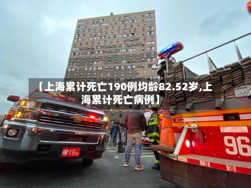 【上海累计死亡190例均龄82.52岁,上海累计死亡病例】