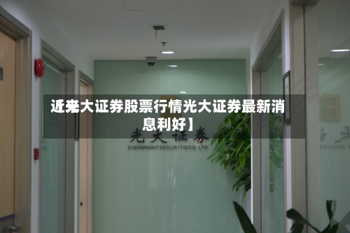 近来【光大证券股票行情光大证券最新消息利好】
