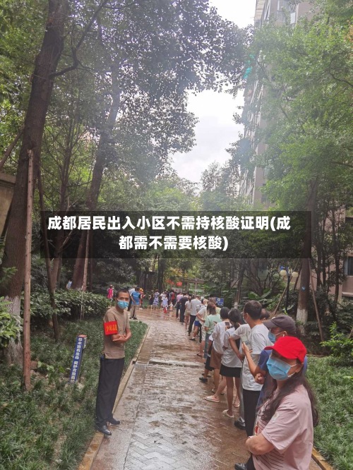 成都居民出入小区不需持核酸证明(成都需不需要核酸)