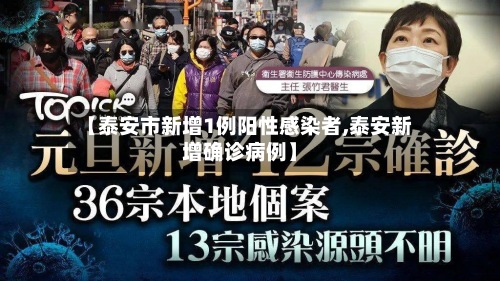 【泰安市新增1例阳性感染者,泰安新增确诊病例】
