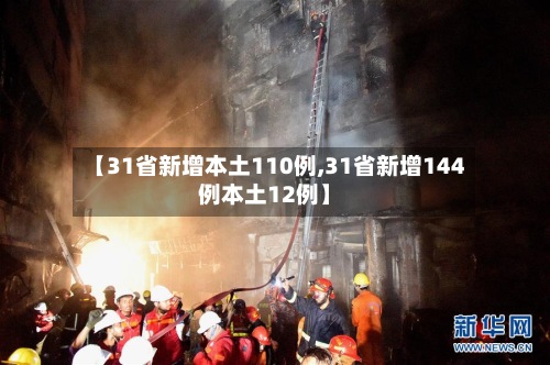【31省新增本土110例,31省新增144例本土12例】