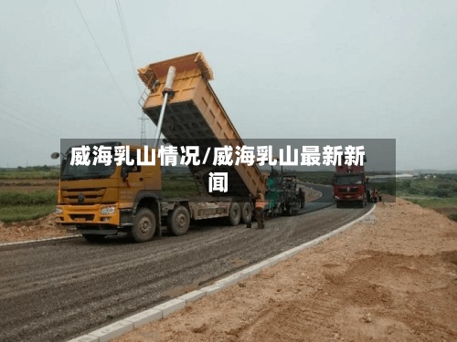 威海乳山情况/威海乳山最新新闻-第3张图片