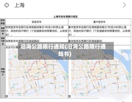 沿海公路限行通知(沿海公路限行通知书)