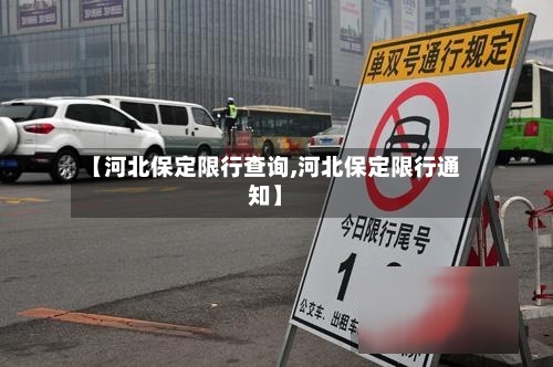 【河北保定限行查询,河北保定限行通知】-第3张图片
