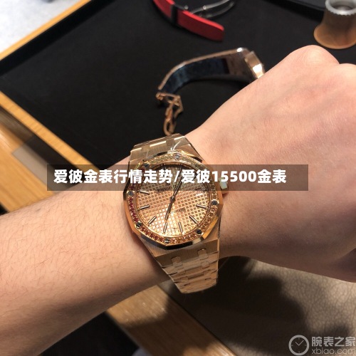 爱彼金表行情走势/爱彼15500金表-第3张图片