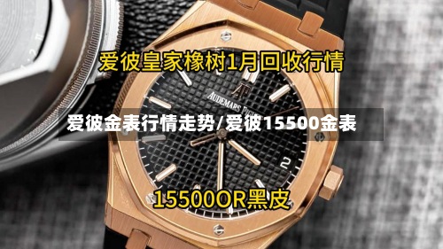 爱彼金表行情走势/爱彼15500金表-第2张图片