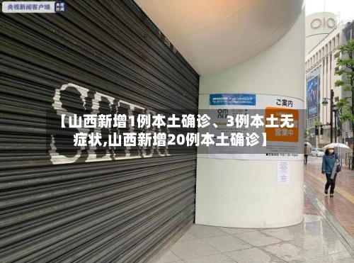【山西新增1例本土确诊	、3例本土无症状,山西新增20例本土确诊】-第2张图片