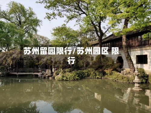 苏州留园限行/苏州园区 限行
