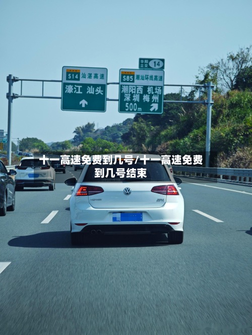 十一高速免费到几号/十一高速免费到几号结束