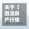 关于【泗泾房产行情走势,泗泾房产行情走势图】-第3张图片